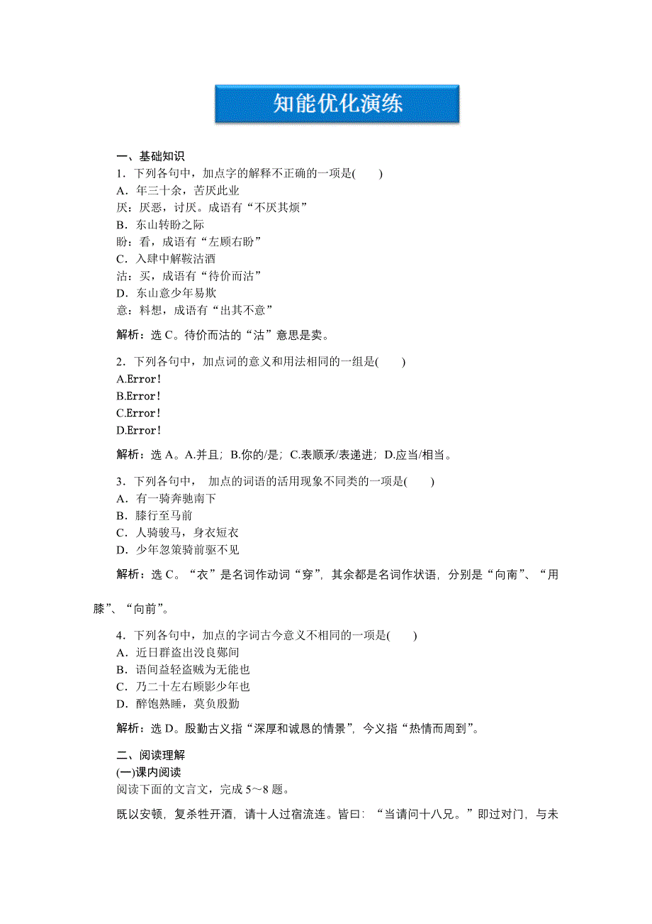 2013学年 鲁人版 高二语文选修《中国古代小说选读》电子题库：第2单元第5课知能优化演练 WORD版含答案.doc_第1页