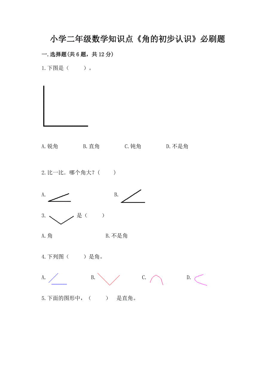 小学二年级数学知识点《角的初步认识》必刷题【有一套】.docx_第1页