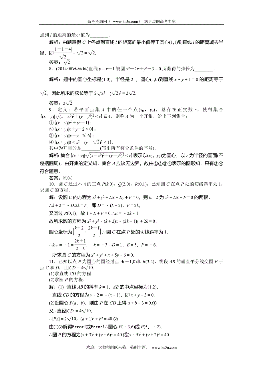 《创新方案》2015高考数学（理）一轮知能检测：第8章 第3节　圆 的 方 程.doc_第2页