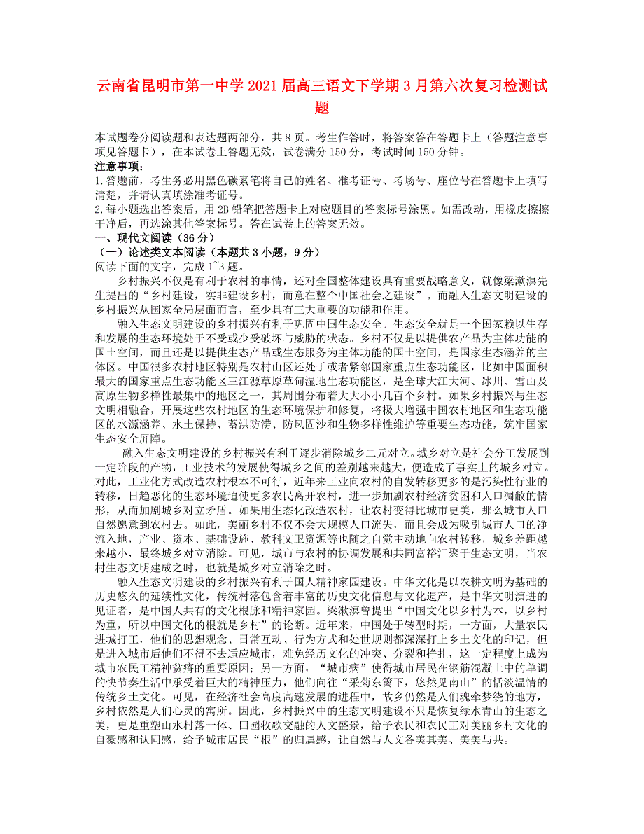 云南省昆明市第一中学2021届高三语文下学期3月第六次复习检测试题.doc_第1页