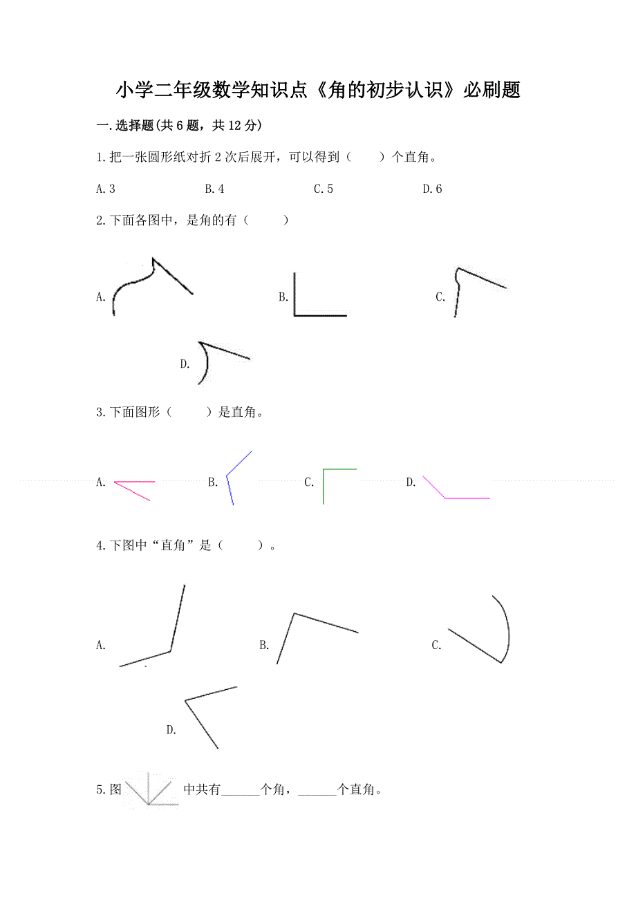 小学二年级数学知识点《角的初步认识》必刷题【精选题】.docx_第1页