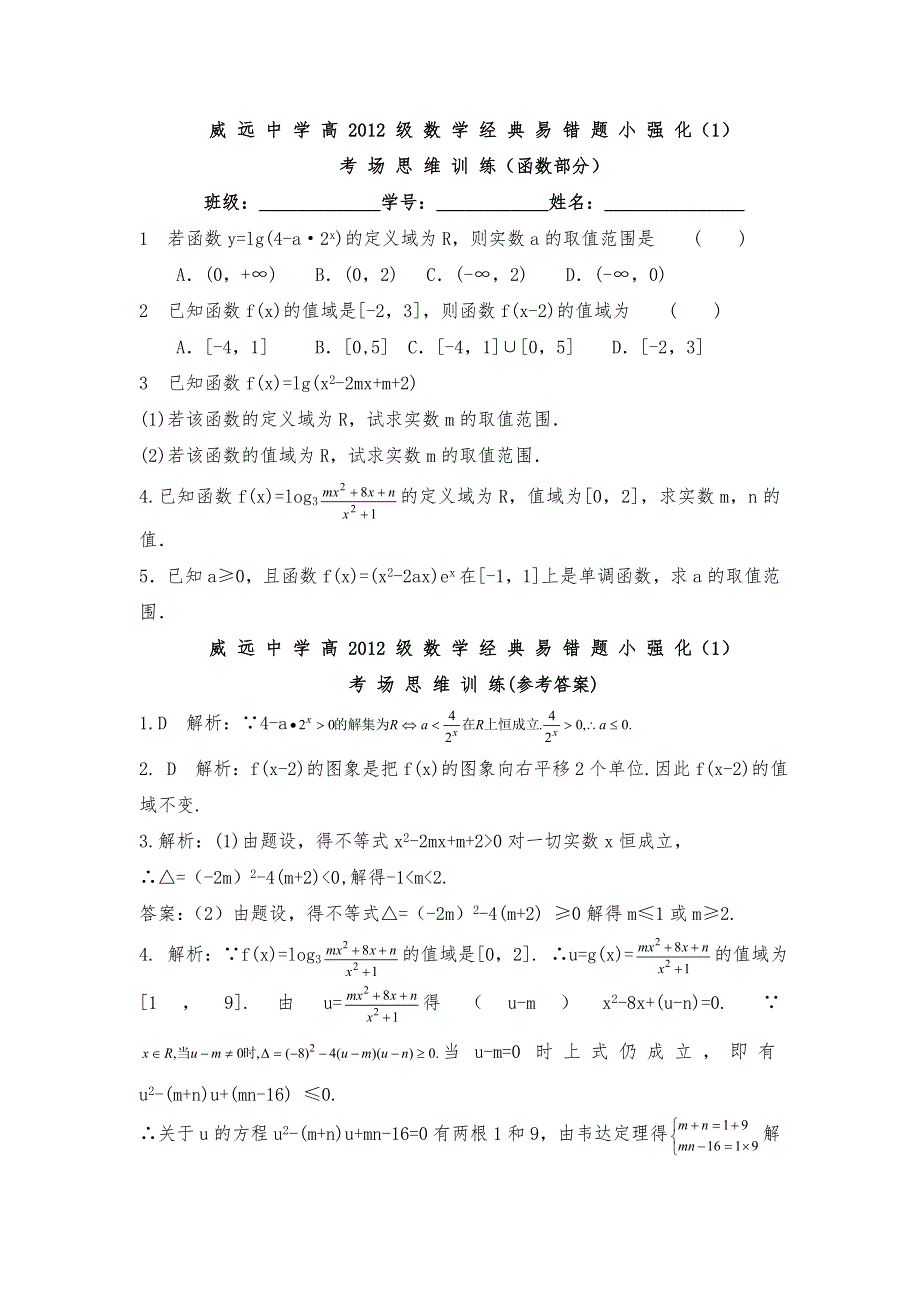 四川省内江市威远中学2012届高三数学经典易错题小强化1考场思维训练（函数部分）.doc_第1页