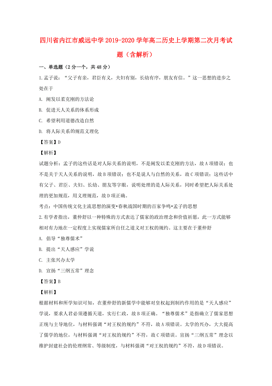 四川省内江市威远中学2019-2020学年高二历史上学期第二次月考试题（含解析）.doc_第1页