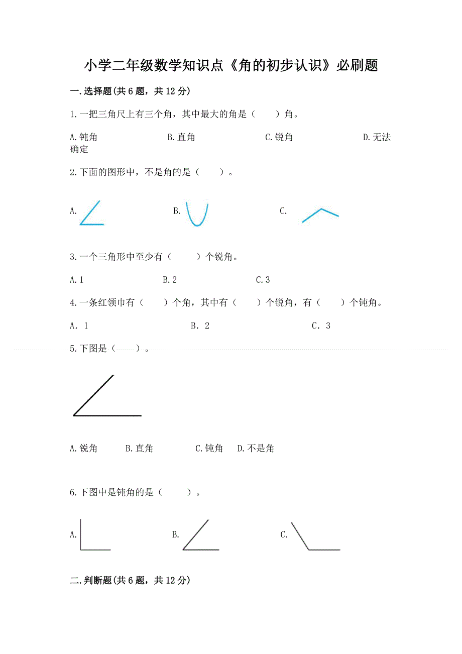 小学二年级数学知识点《角的初步认识》必刷题【轻巧夺冠】.docx_第1页