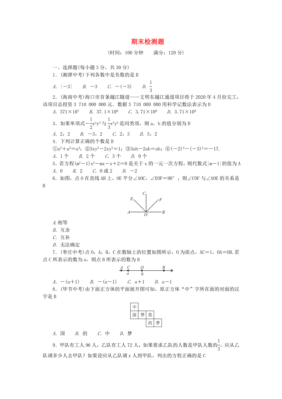 七年级数学上册 期末检测题 （新版）新人教版.doc_第1页