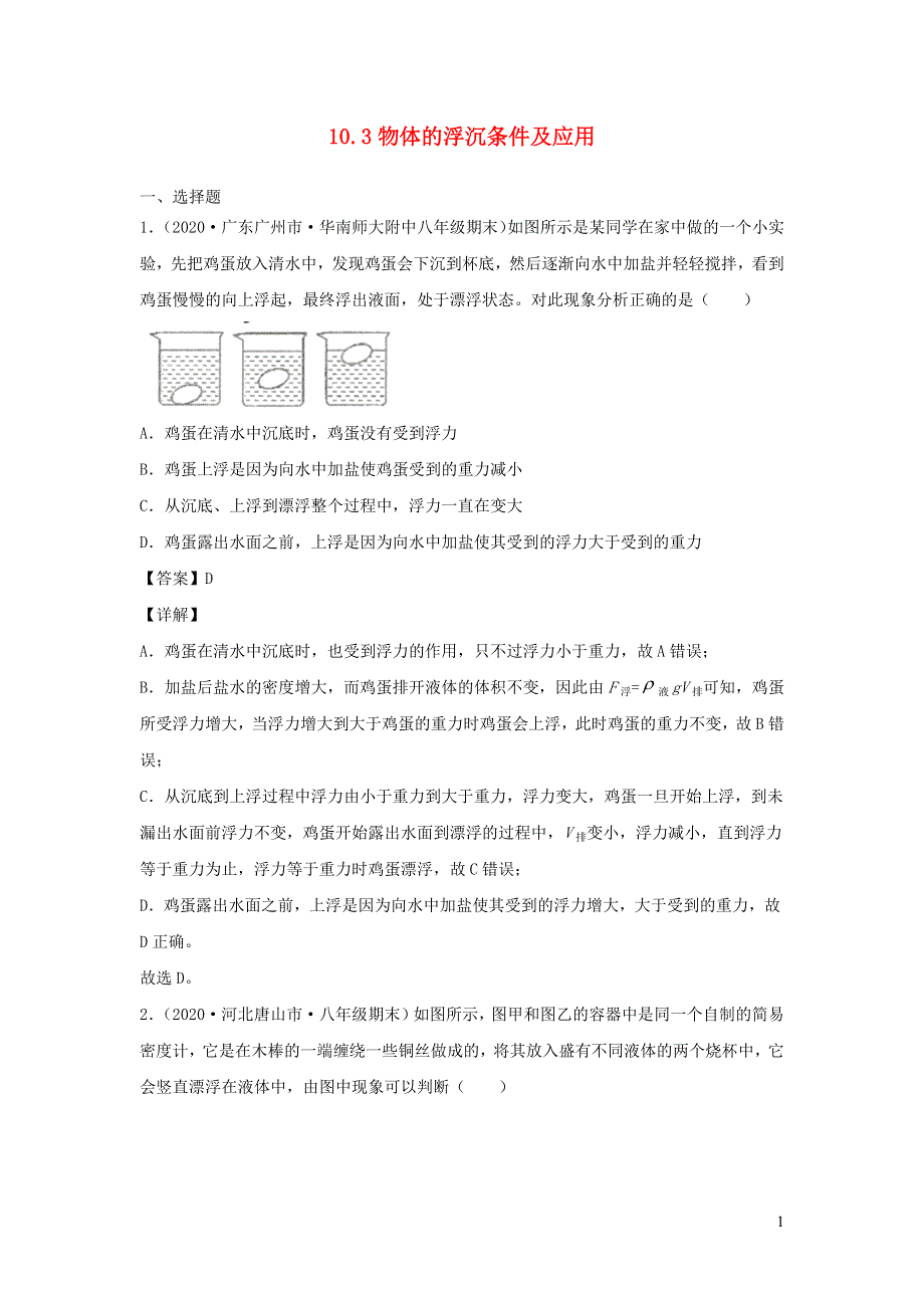 2020-2021学年八年级物理下册 10.3 物体的浮沉条件及应用新题优选（含解析）（新版）新人教版.docx_第1页