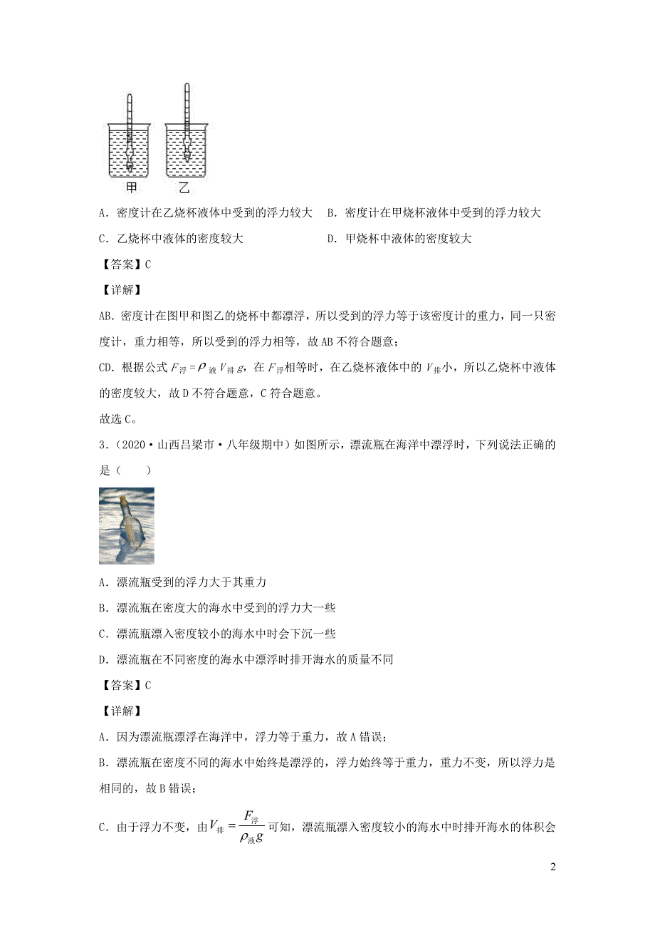 2020-2021学年八年级物理下册 10.3 物体的浮沉条件及应用新题优选（含解析）（新版）新人教版.docx_第2页