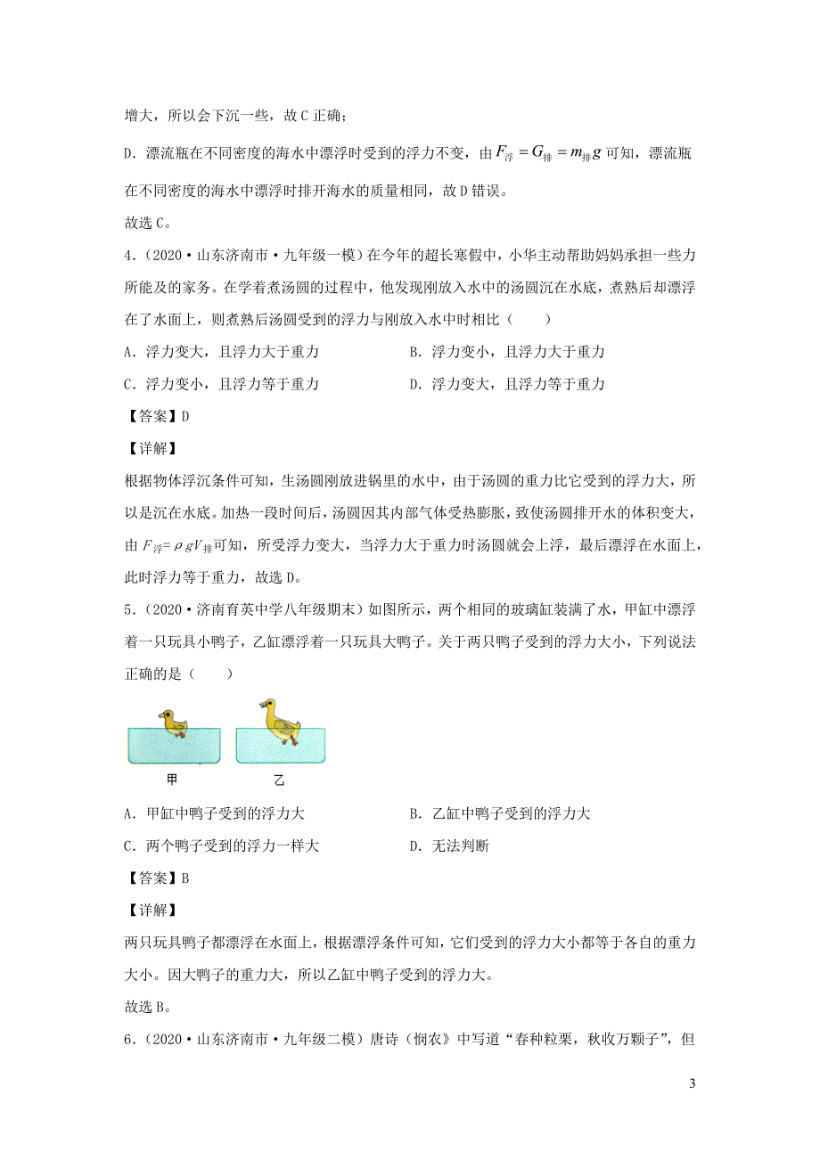 2020-2021学年八年级物理下册 10.3 物体的浮沉条件及应用新题优选（含解析）（新版）新人教版.docx_第3页