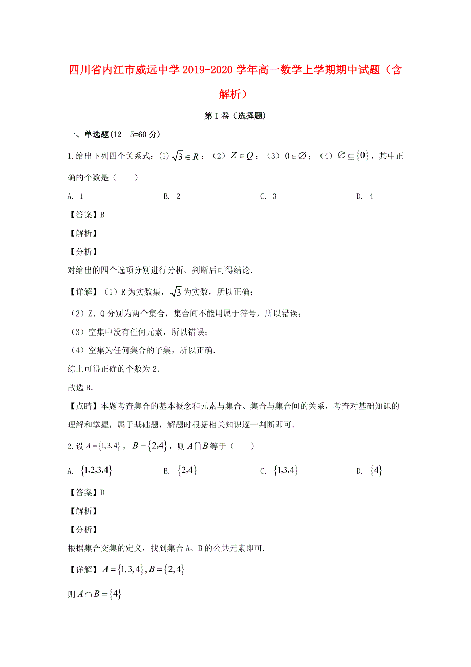 四川省内江市威远中学2019-2020学年高一数学上学期期中试题（含解析）.doc_第1页