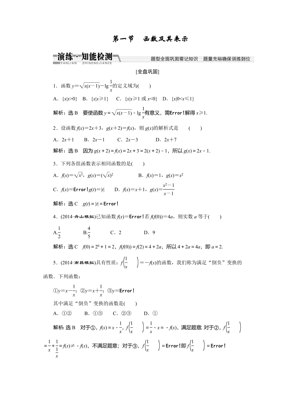 《创新方案》2015高考数学（理）一轮知能检测：第2章 第1节　函数及其表示.doc_第1页