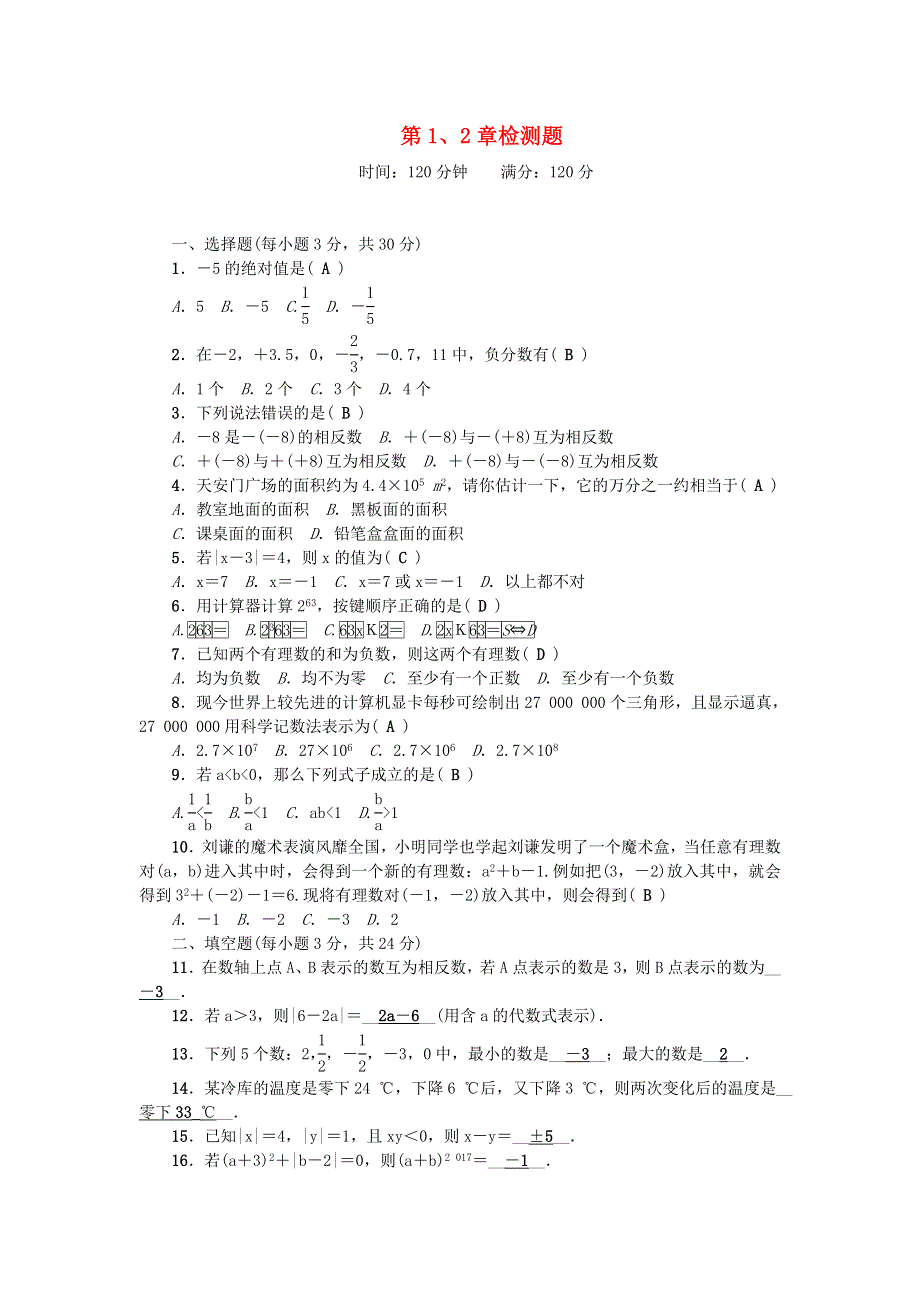 七年级数学上册 第1 2章检测题 （新版）华东师大版.doc_第1页