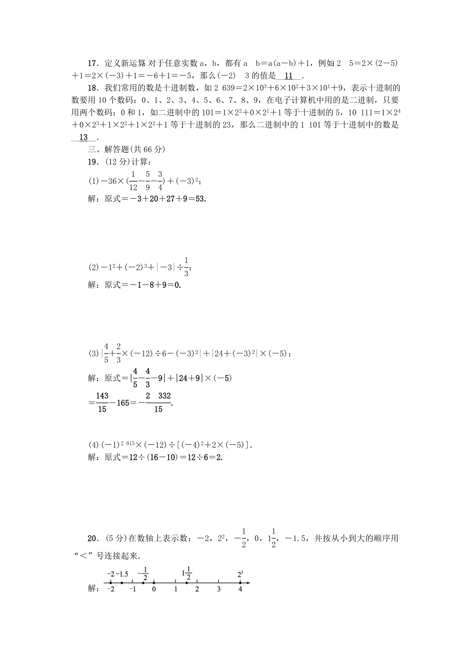 七年级数学上册 第1 2章检测题 （新版）华东师大版.doc_第2页