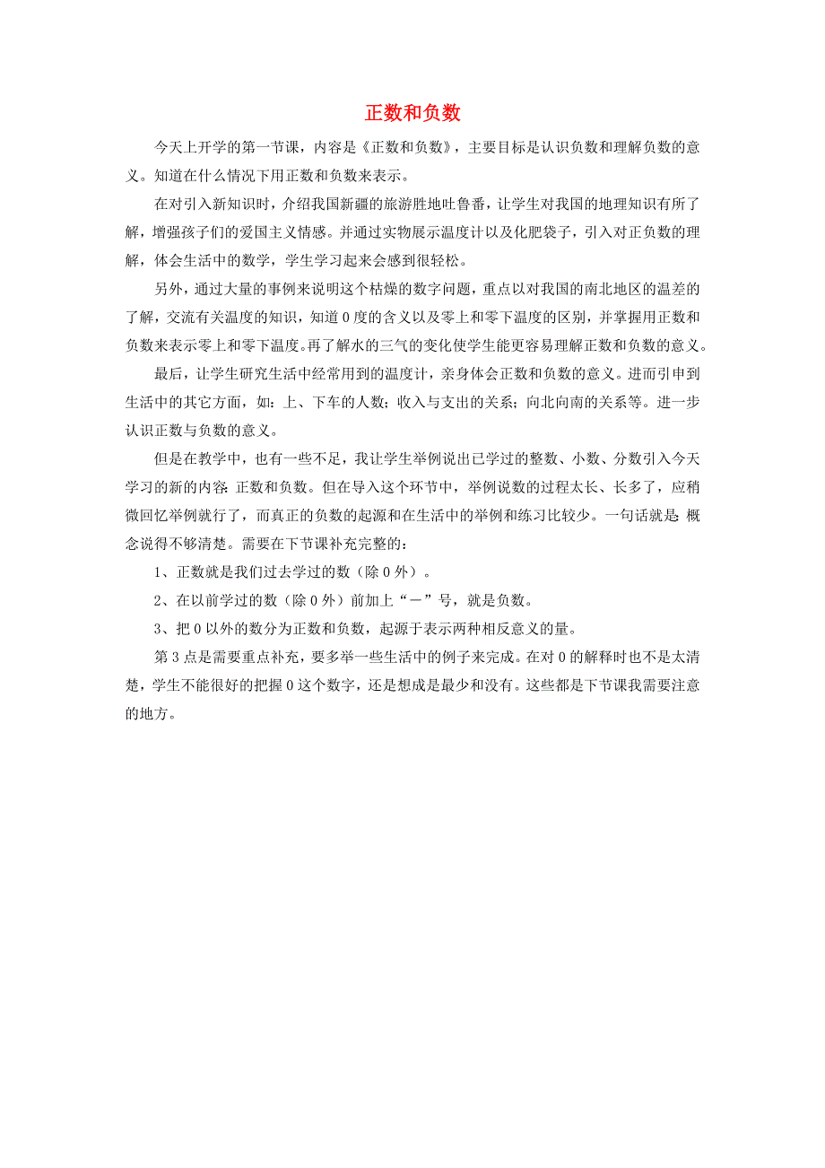 七年级数学上册 第1章 有理数 1正数和负数教学反思 （新版）沪科版.doc_第1页