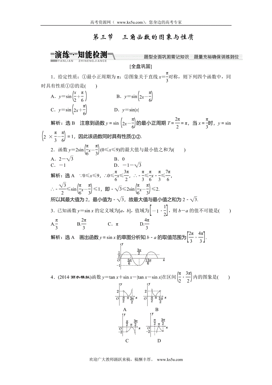 《创新方案》2015高考数学（理）一轮知能检测：第3章 第3节　三角函数的图象与性质.doc_第1页