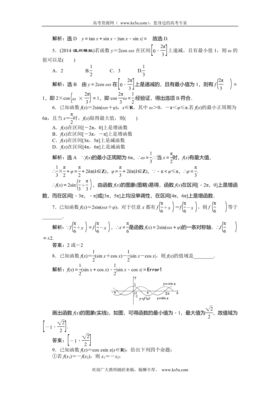 《创新方案》2015高考数学（理）一轮知能检测：第3章 第3节　三角函数的图象与性质.doc_第2页