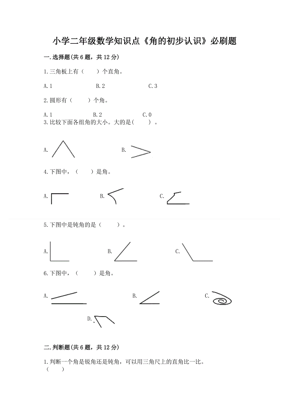 小学二年级数学知识点《角的初步认识》必刷题【真题汇编】.docx_第1页