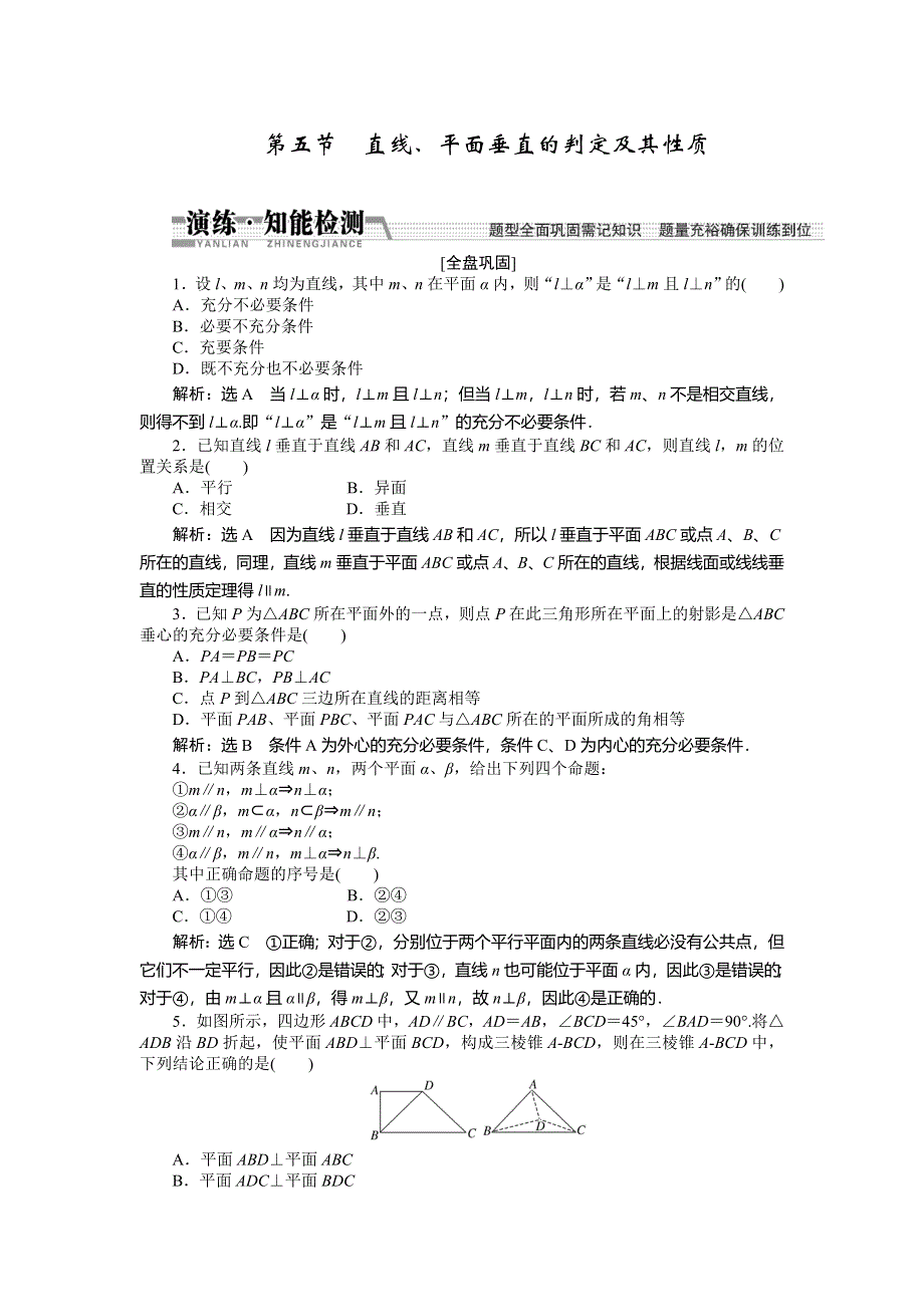 《创新方案》2015高考数学（理）一轮知能检测：第7章 第5节　直线、平面垂直的判定及其性质.doc_第1页