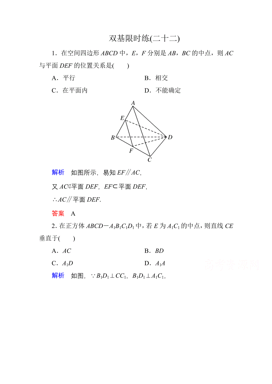 《名师一号》2014-2015学年人教A版高中数学选修2-1双基限时练22.doc_第1页