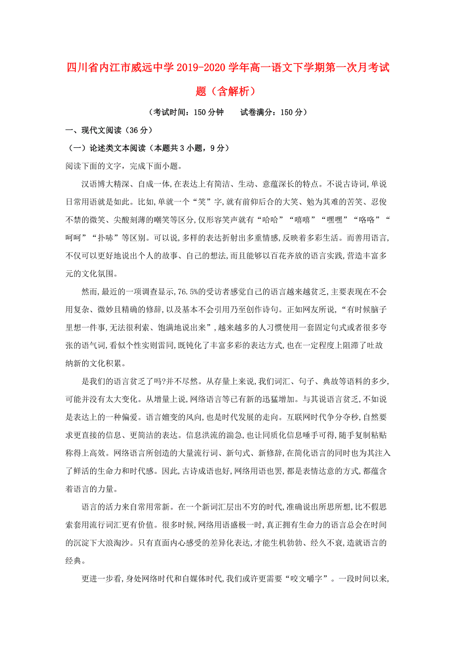 四川省内江市威远中学2019-2020学年高一语文下学期第一次月考试题（含解析）.doc_第1页