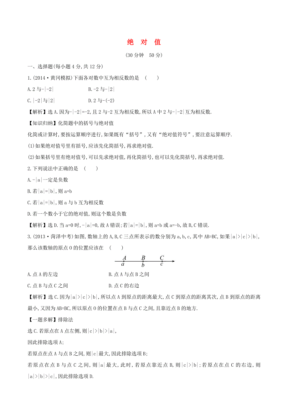 七年级数学上册 第1章 有理数1.2 数轴、相反数与绝对值1.2.3《绝对值》课时作业（新版）湘教版.doc_第1页