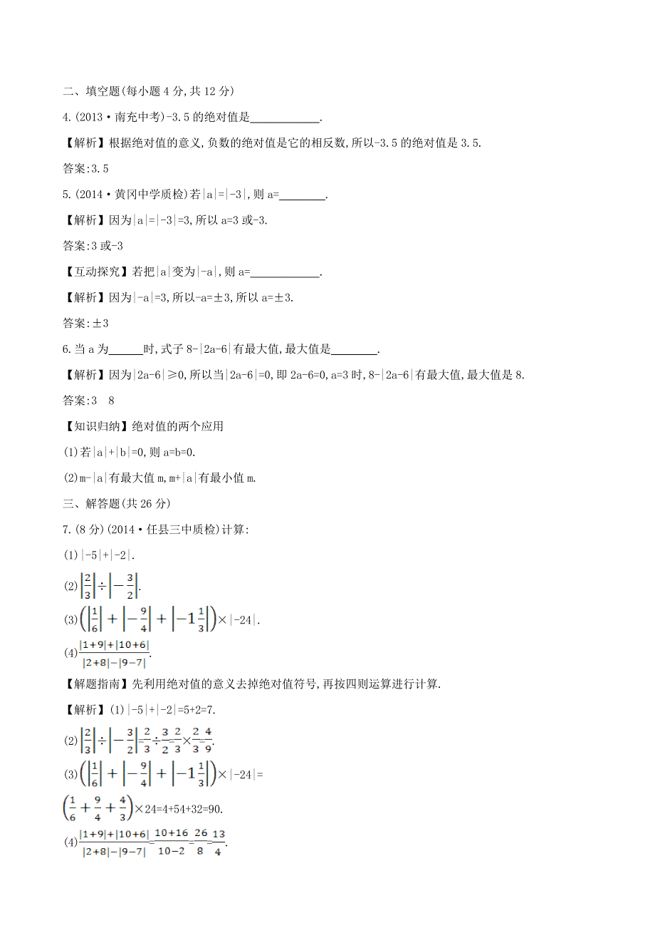 七年级数学上册 第1章 有理数1.2 数轴、相反数与绝对值1.2.3《绝对值》课时作业（新版）湘教版.doc_第2页