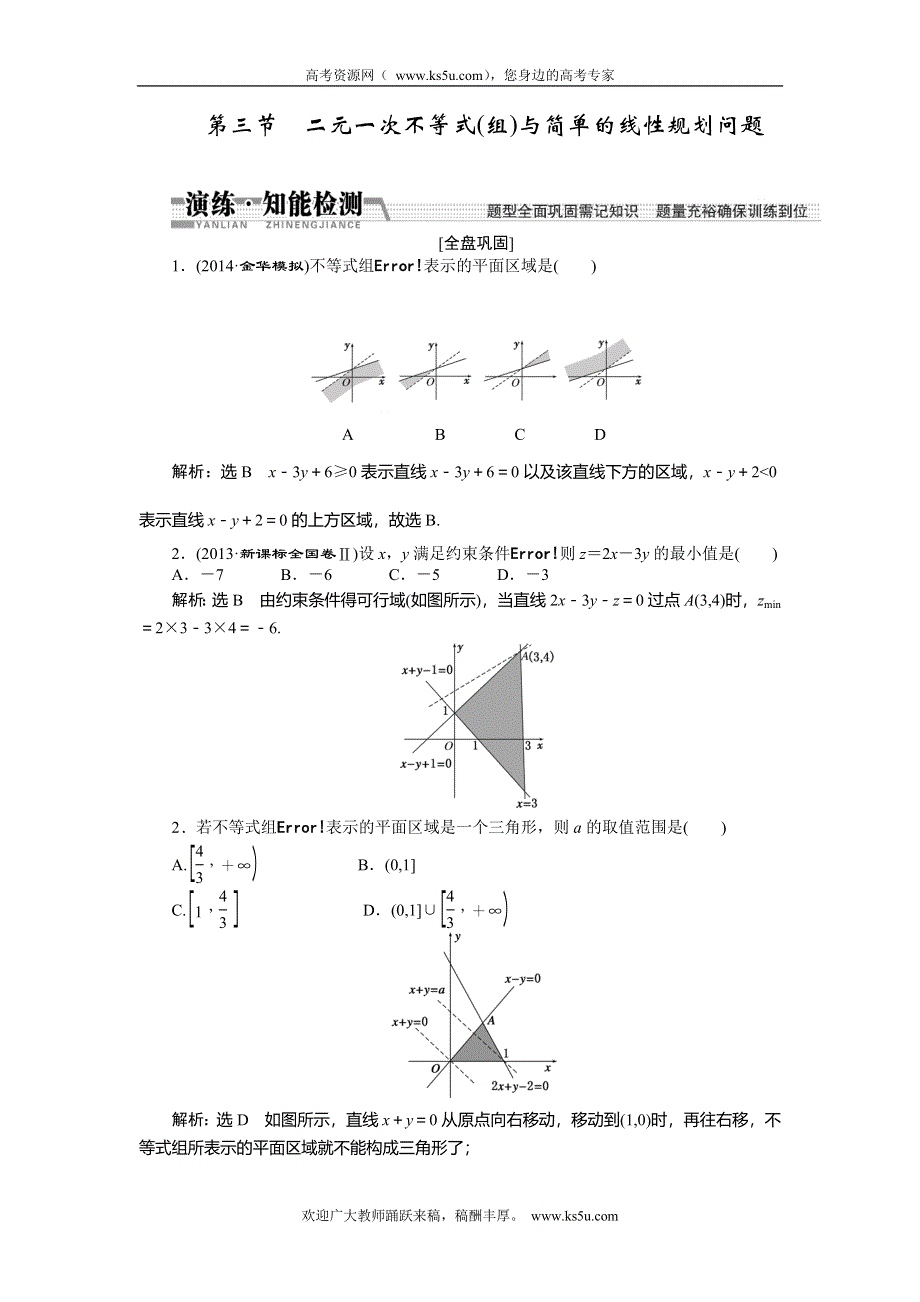 《创新方案》2015高考数学（理）一轮知能检测：第6章 第3节　二元一次不等式(组)与简单的线性规划问题.doc_第1页