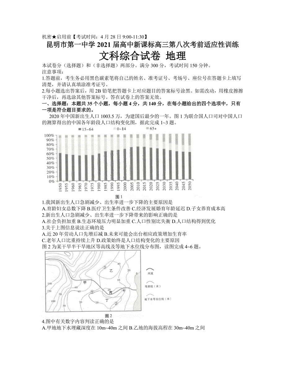 云南省昆明市第一中学2021届高三第八次考前适应性训练文科综合地理试卷 WORD版含答案.docx_第1页