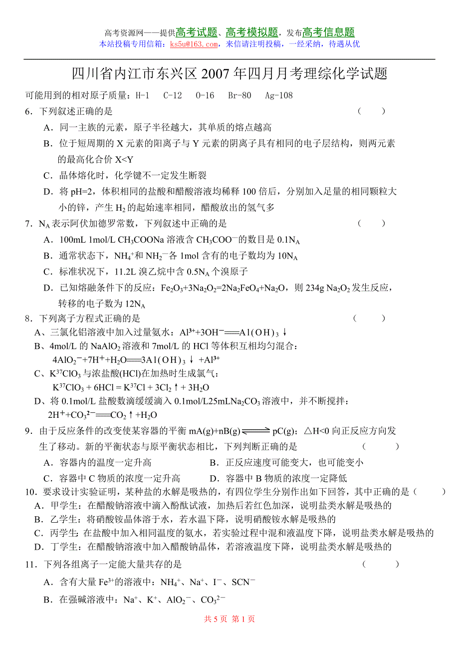 四川省内江市东兴区2007年四月高三月考理综化学试题.doc_第1页