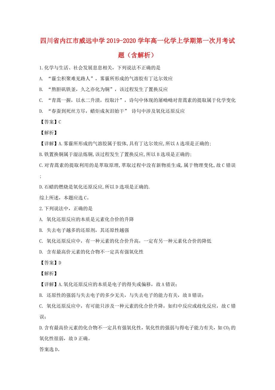 四川省内江市威远中学2019-2020学年高一化学上学期第一次月考试题（含解析）.doc_第1页