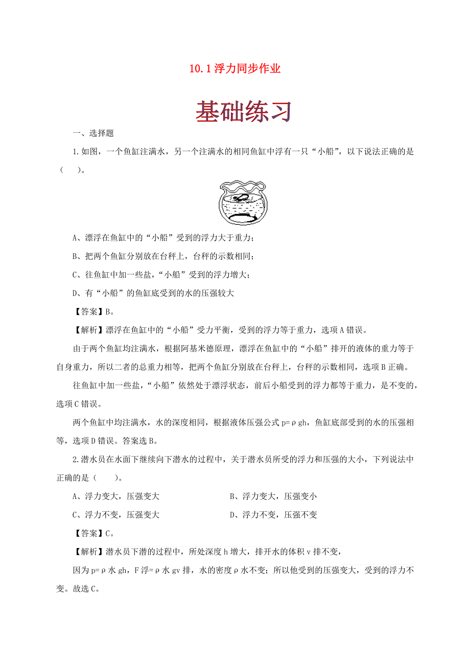 2020-2021学年八年级物理下册 10.docx_第1页