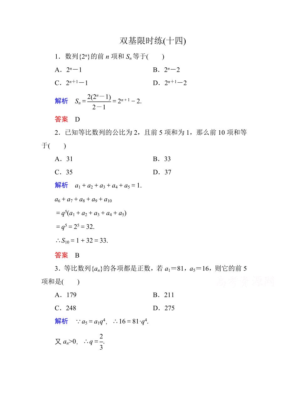 《名师一号》2014-2015学年人教A版高中数学必修5双基限时练14.doc_第1页