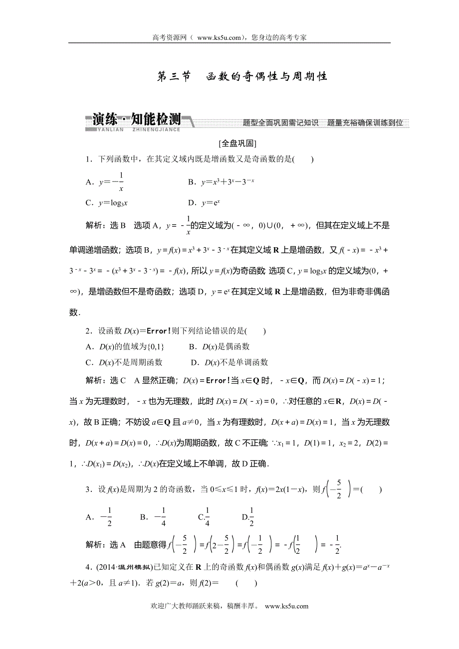 《创新方案》2015高考数学（理）一轮知能检测：第2章 第3节　函数的奇偶性与周期性.doc_第1页