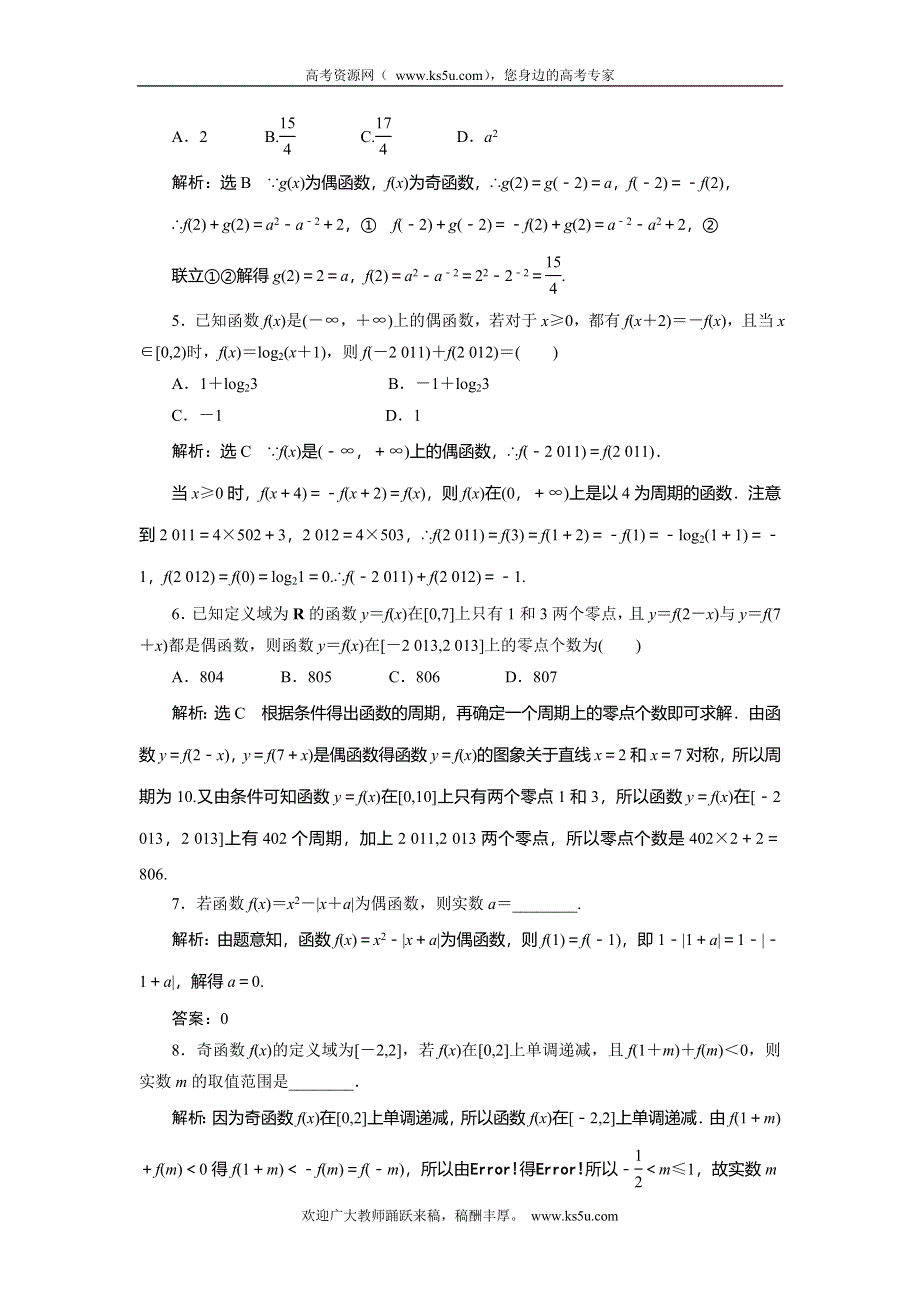 《创新方案》2015高考数学（理）一轮知能检测：第2章 第3节　函数的奇偶性与周期性.doc_第2页