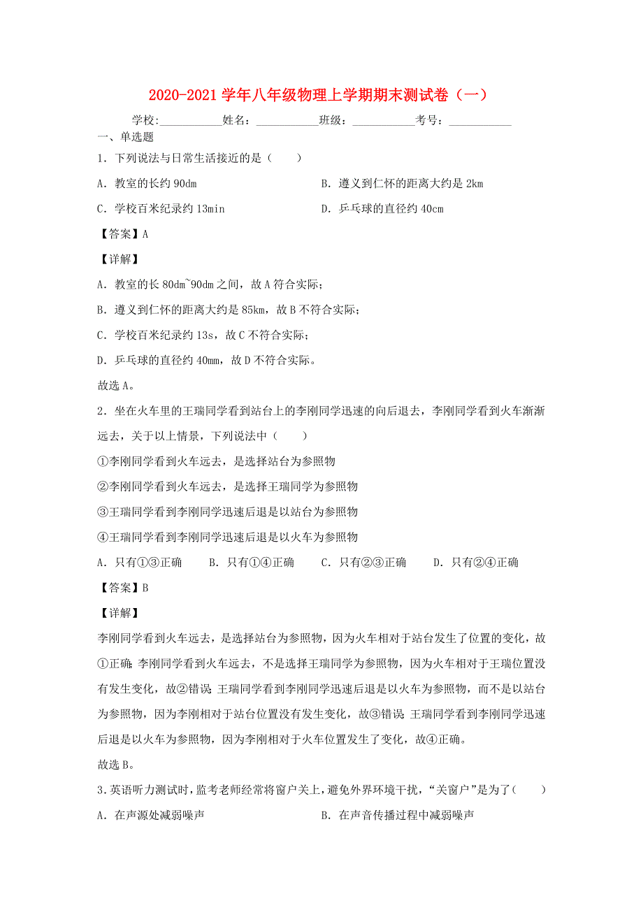 2020-2021学年八年级物理上学期期末测试卷（一） 教科版.docx_第1页