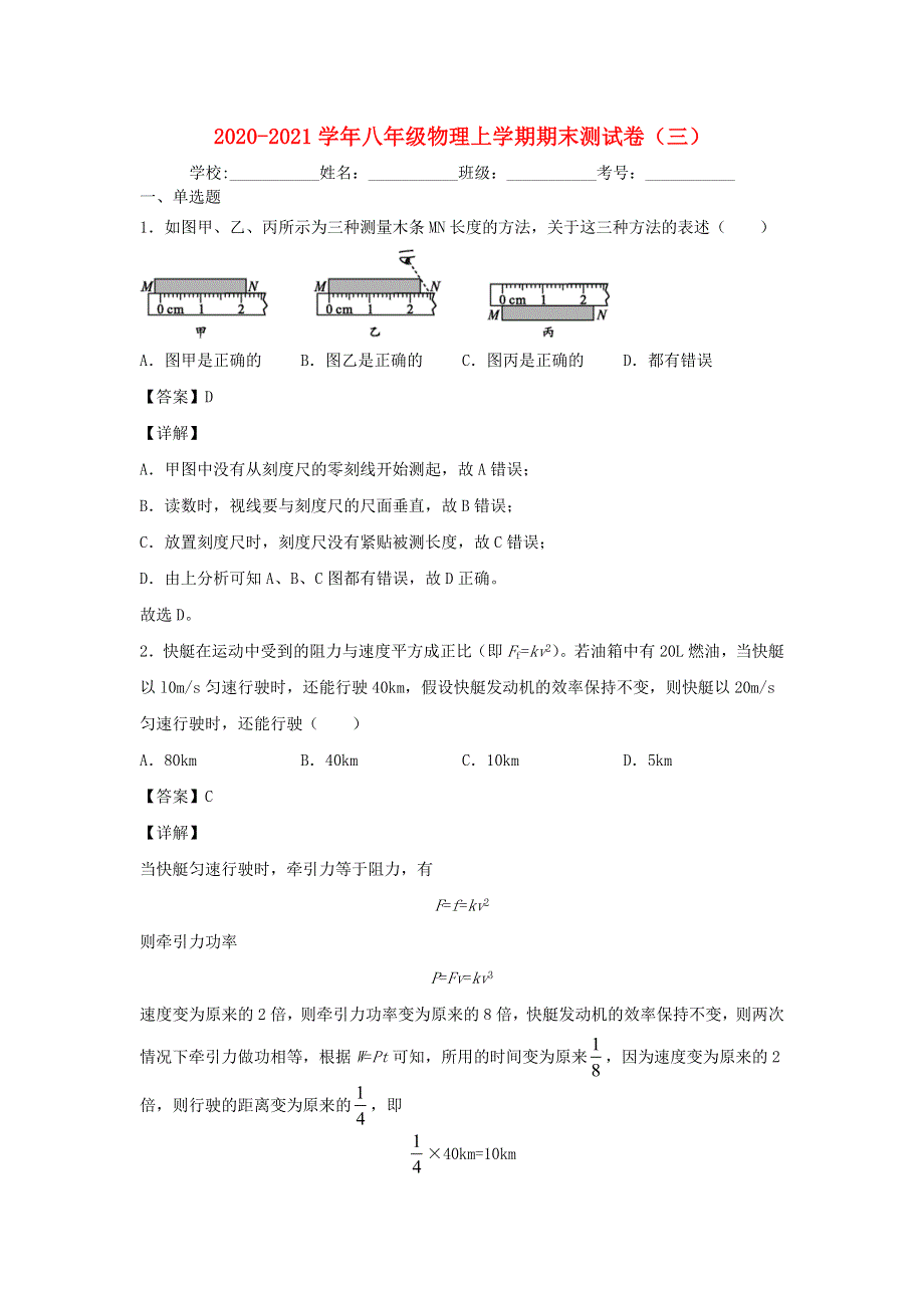 2020-2021学年八年级物理上学期期末测试卷（三） 教科版.docx_第1页