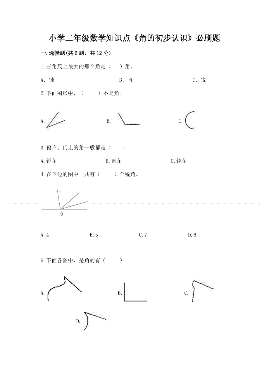 小学二年级数学知识点《角的初步认识》必刷题【综合题】.docx_第1页