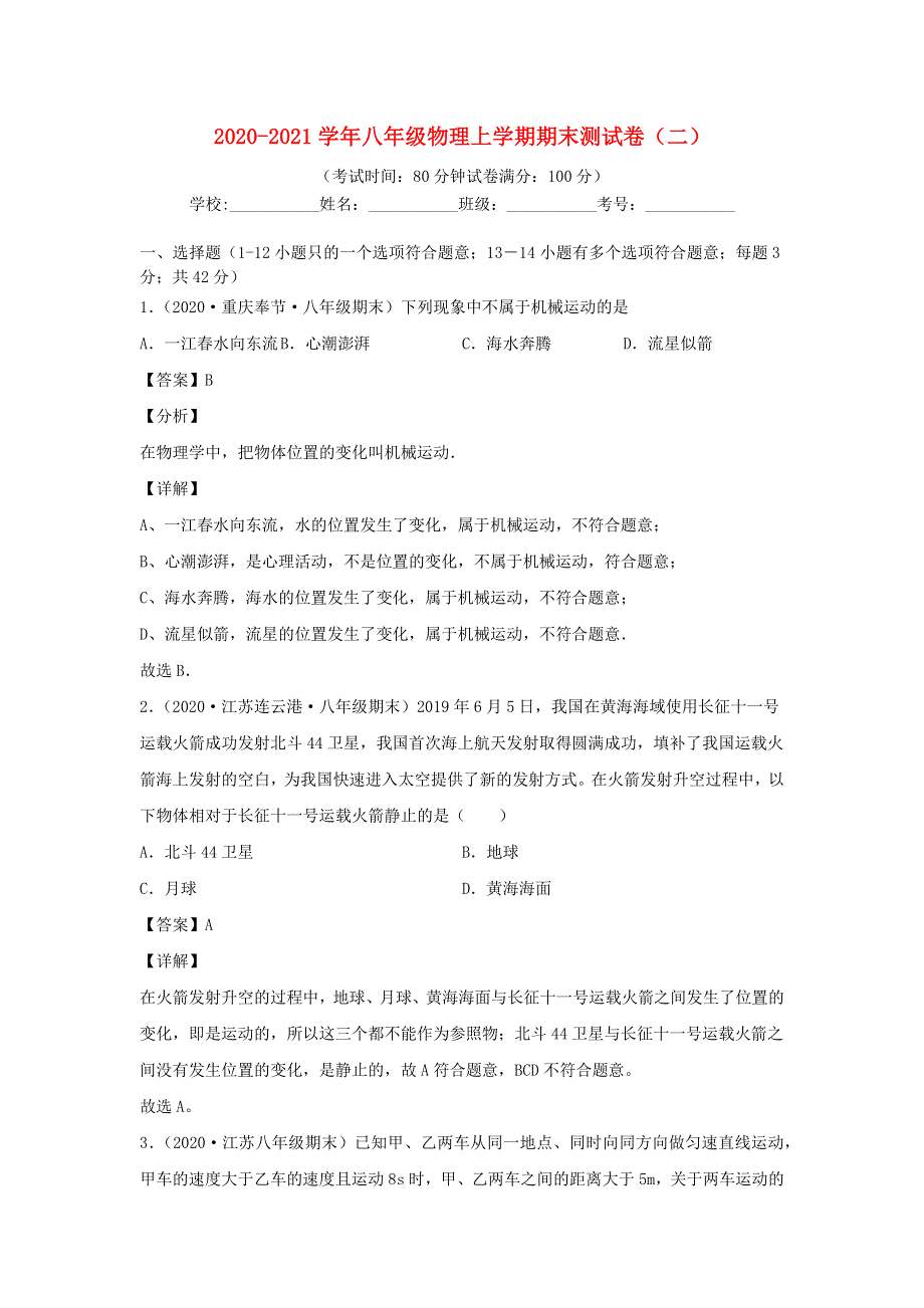 2020-2021学年八年级物理上学期期末测试卷（二） 新人教版.docx_第1页