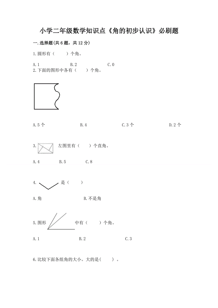 小学二年级数学知识点《角的初步认识》必刷题【网校专用】.docx_第1页