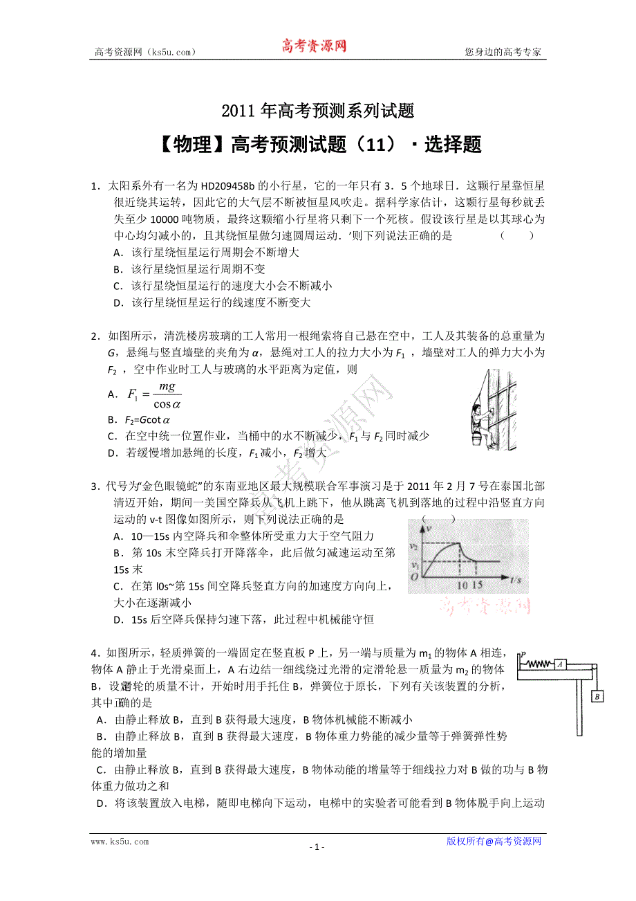 2011届物理高考预测试题（11）：物理选择题.doc_第1页