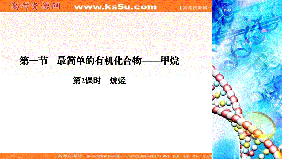 2019-2020学年人教版高中化学必修二同步课件：第3章 第1节 第2课时　烷烃 .ppt_第2页