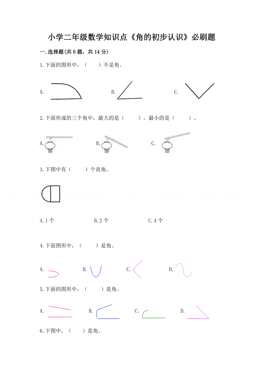 小学二年级数学知识点《角的初步认识》必刷题【研优卷】.docx_第1页