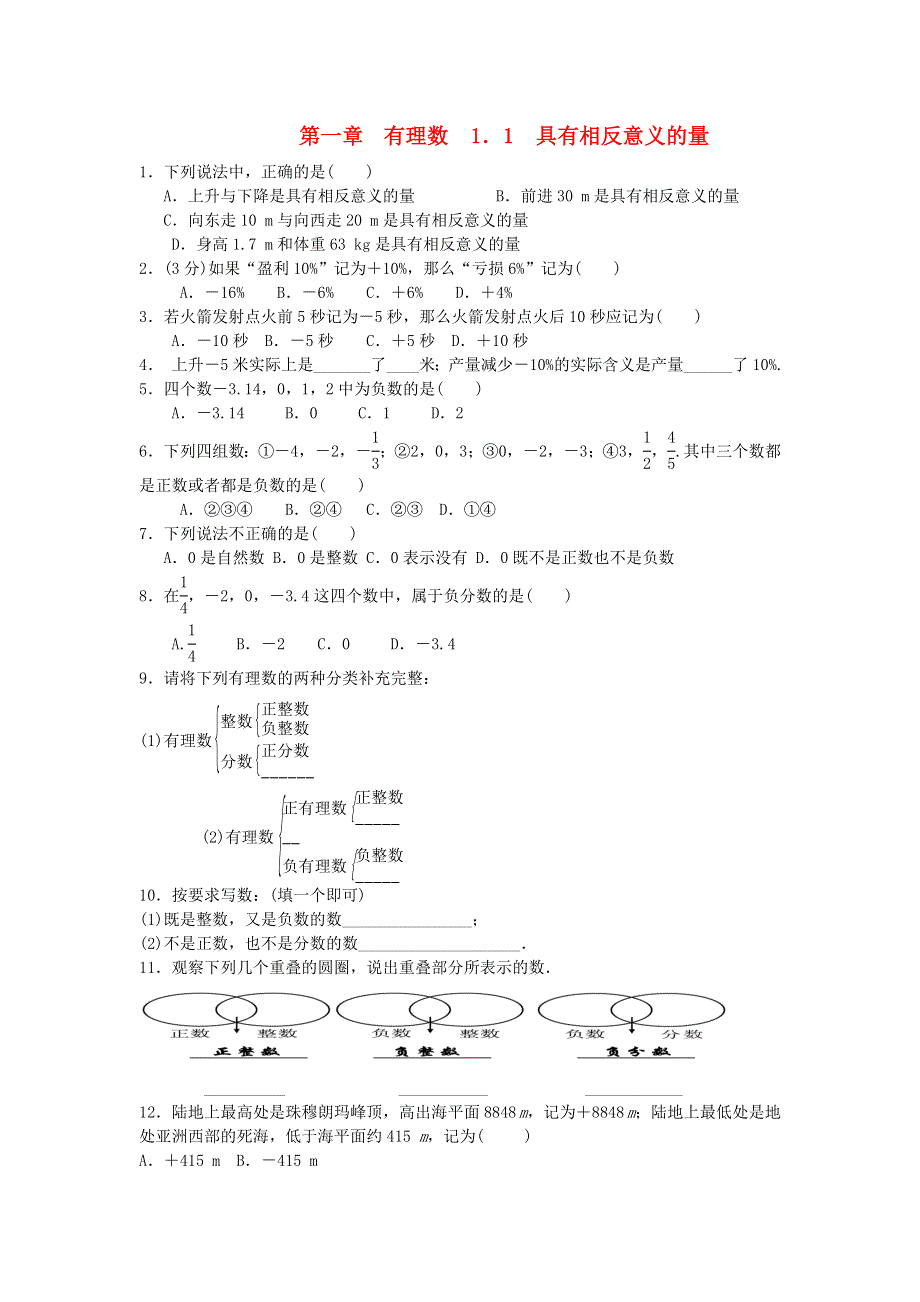 七年级数学上册 第1章 有理数1.1 具有相反意义的量检测题（新版）湘教版.doc_第1页