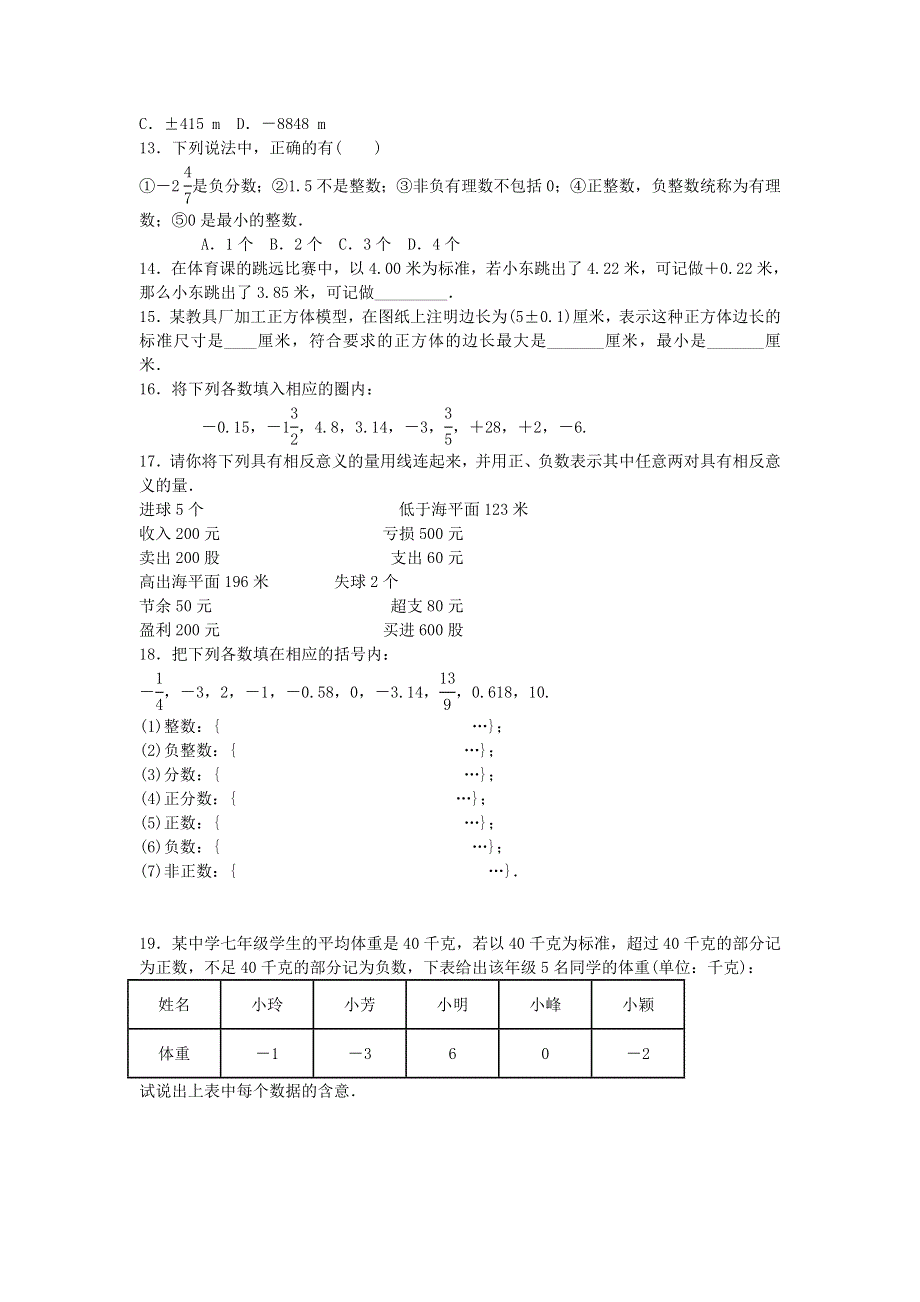 七年级数学上册 第1章 有理数1.1 具有相反意义的量检测题（新版）湘教版.doc_第2页