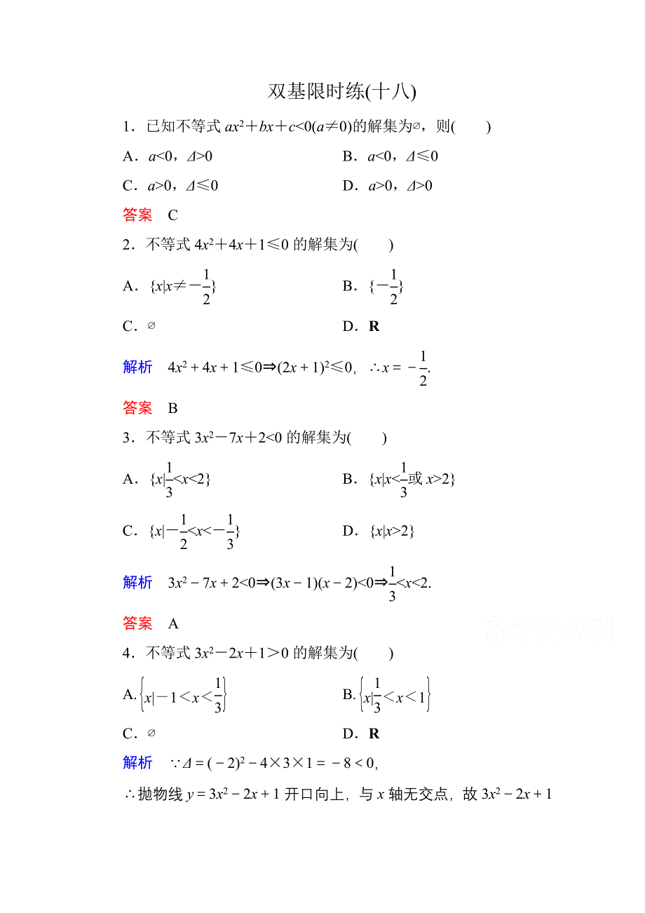 《名师一号》2014-2015学年人教A版高中数学必修5双基限时练18.doc_第1页