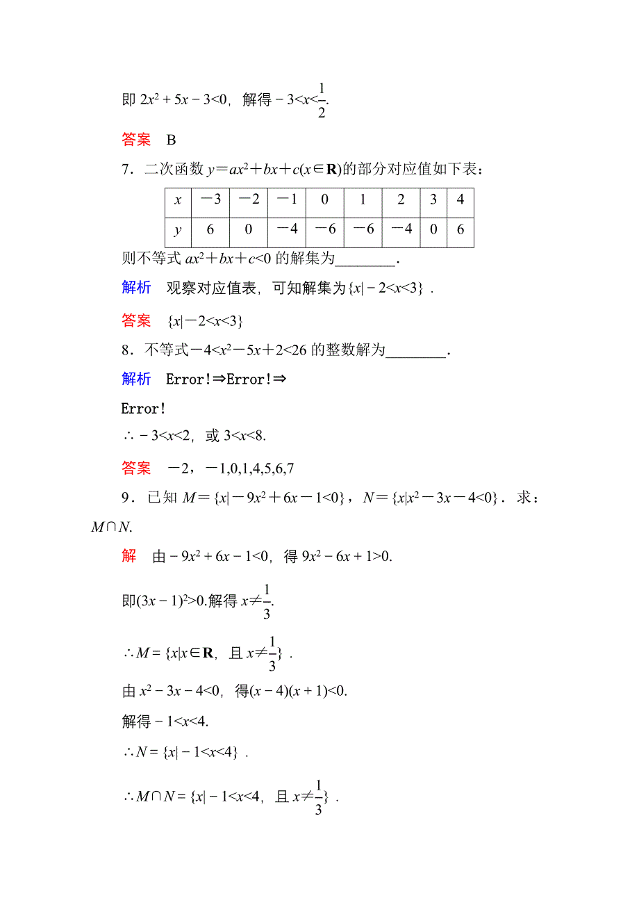 《名师一号》2014-2015学年人教A版高中数学必修5双基限时练18.doc_第3页