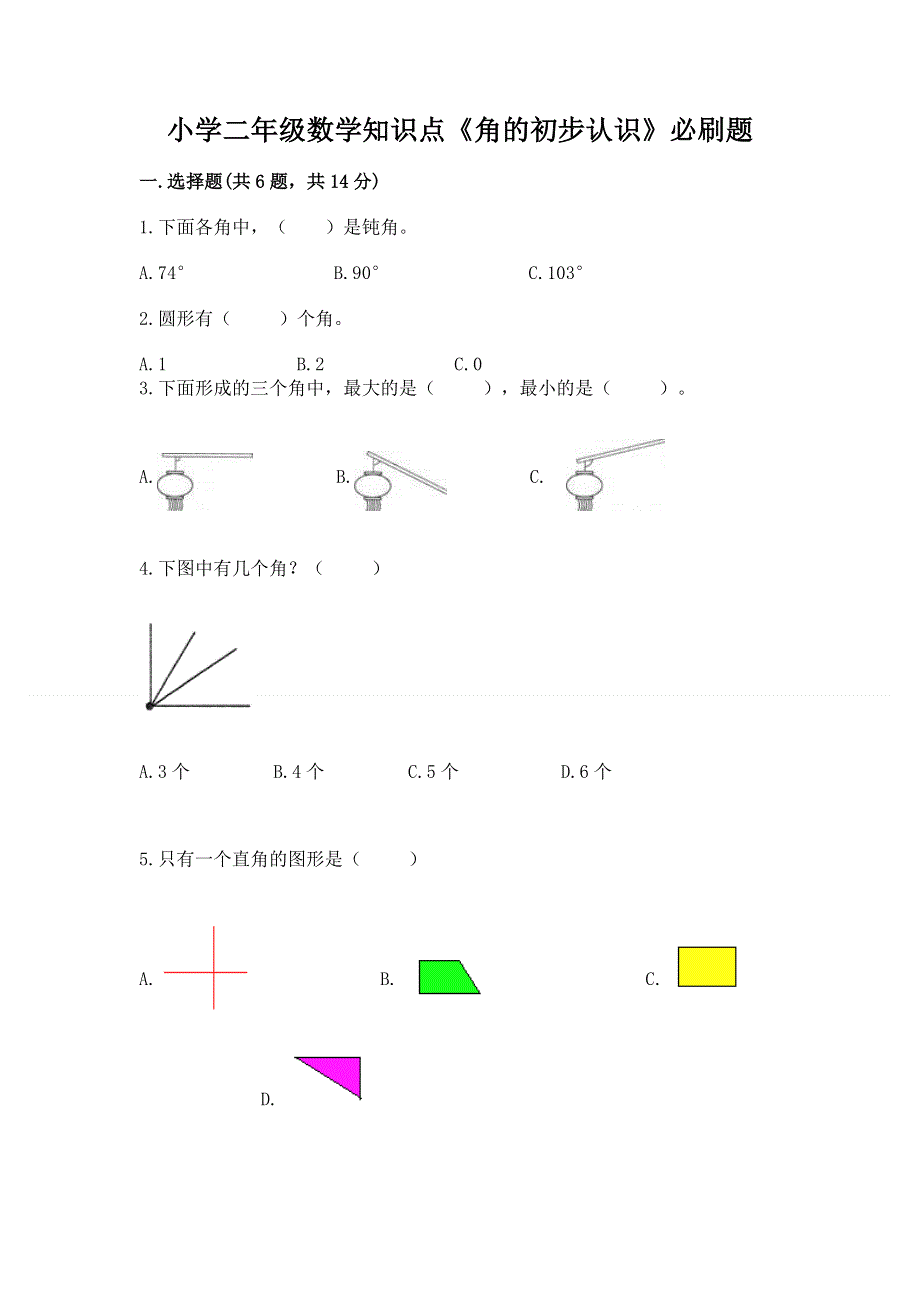 小学二年级数学知识点《角的初步认识》必刷题【综合卷】.docx_第1页