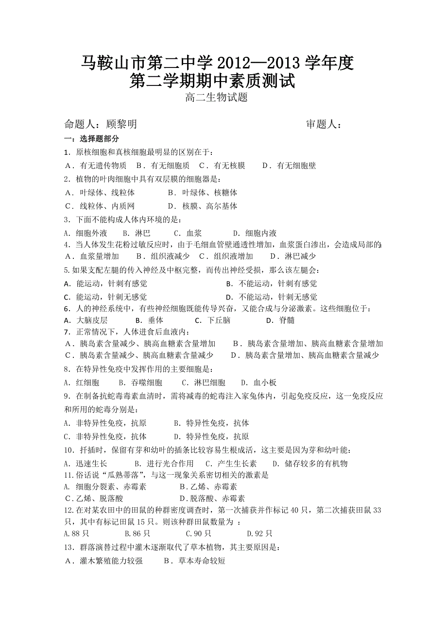 《首发》安徽省马鞍山市第二中学2012-2013学年高二下学期期中考试生物文 WORD版含答案.doc_第1页