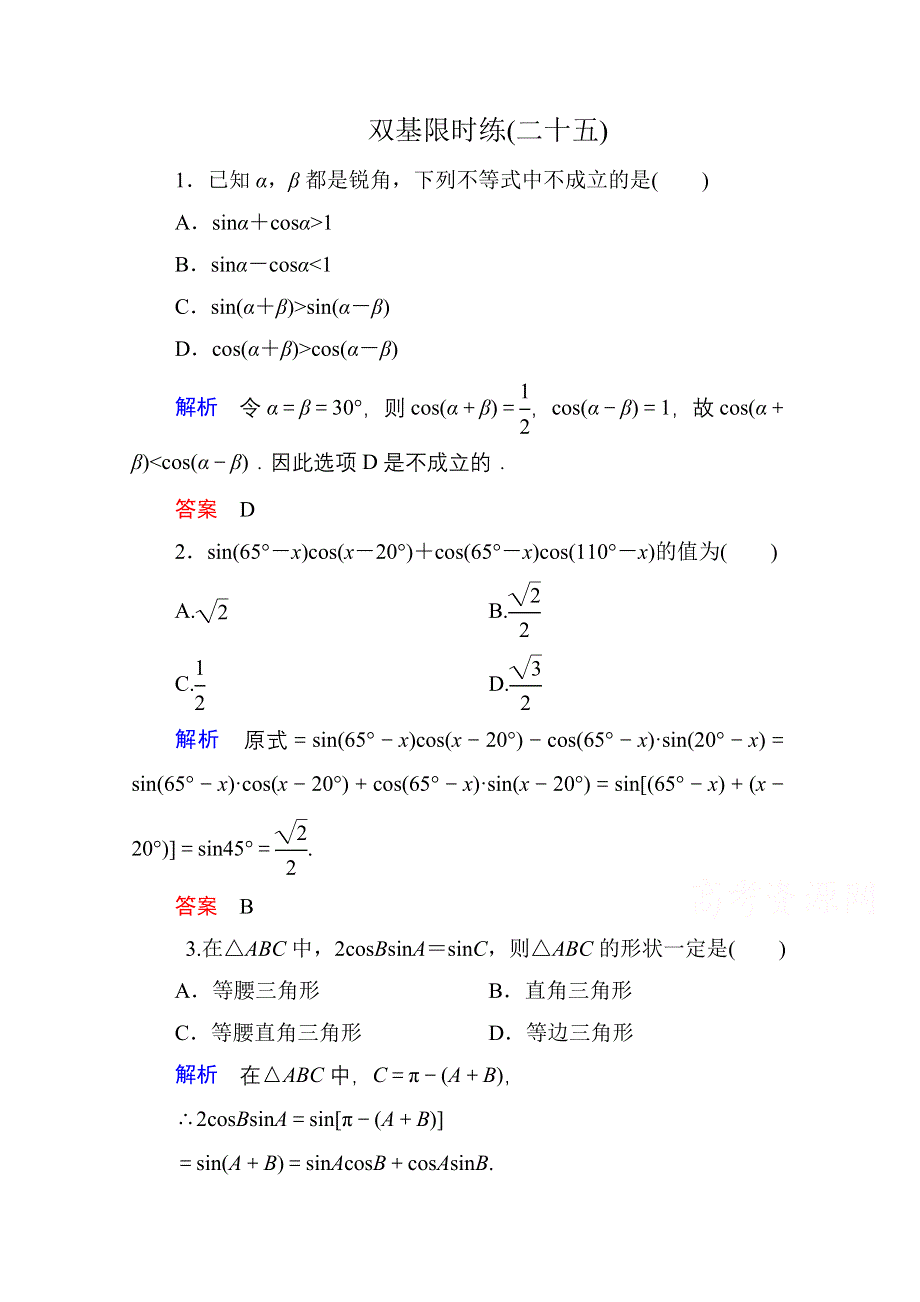 《名师一号》2014-2015学年人教A版高中数学必修4双基限时练25.doc_第1页