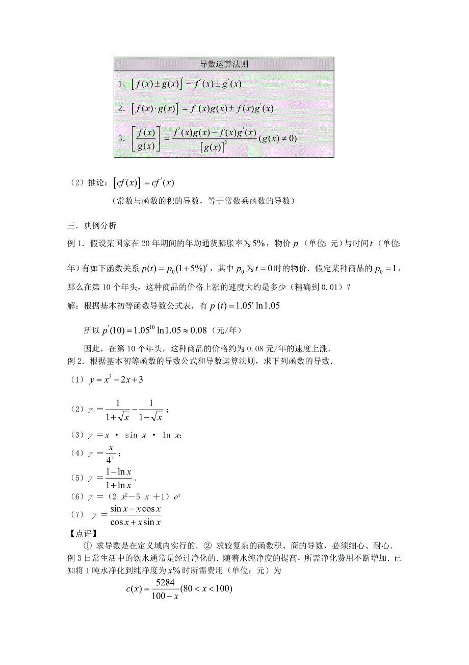 高中数学：2.4导数的四则运算法则（一） 教案 （北师大选修2-2）.doc_第2页