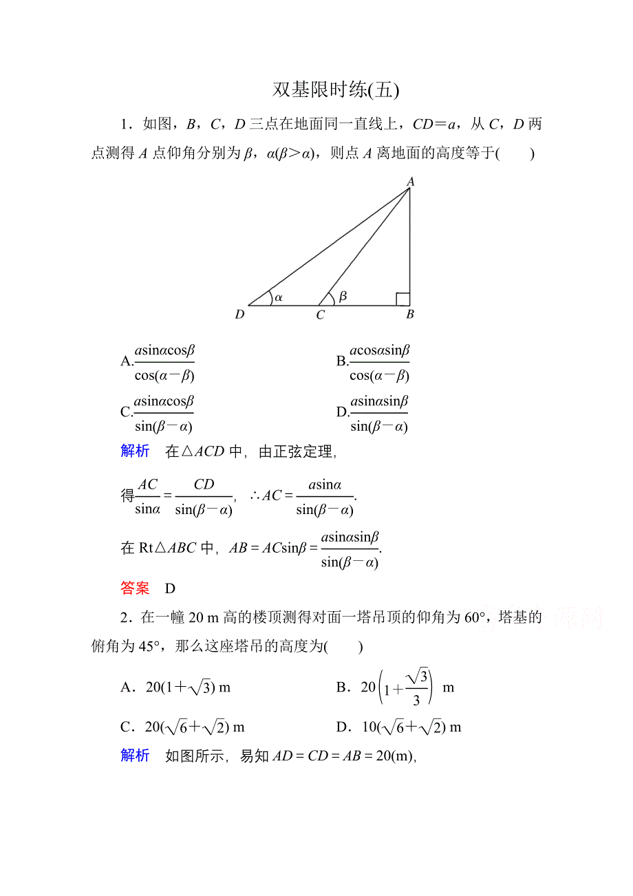 《名师一号》2014-2015学年人教A版高中数学必修5双基限时练5.doc_第1页